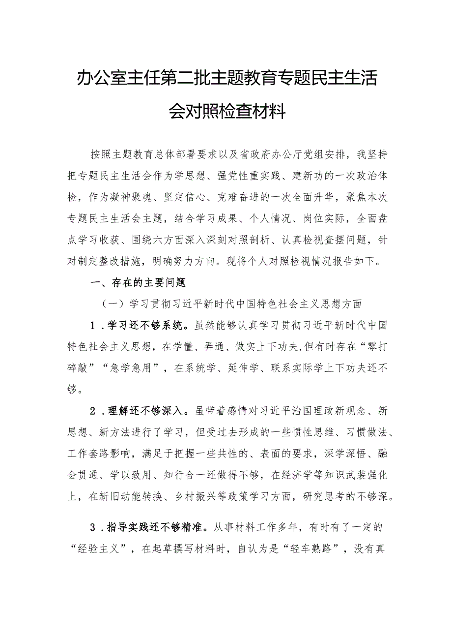 办公室主任第二批主题教育专题民主生活会对照检查材料.docx_第1页