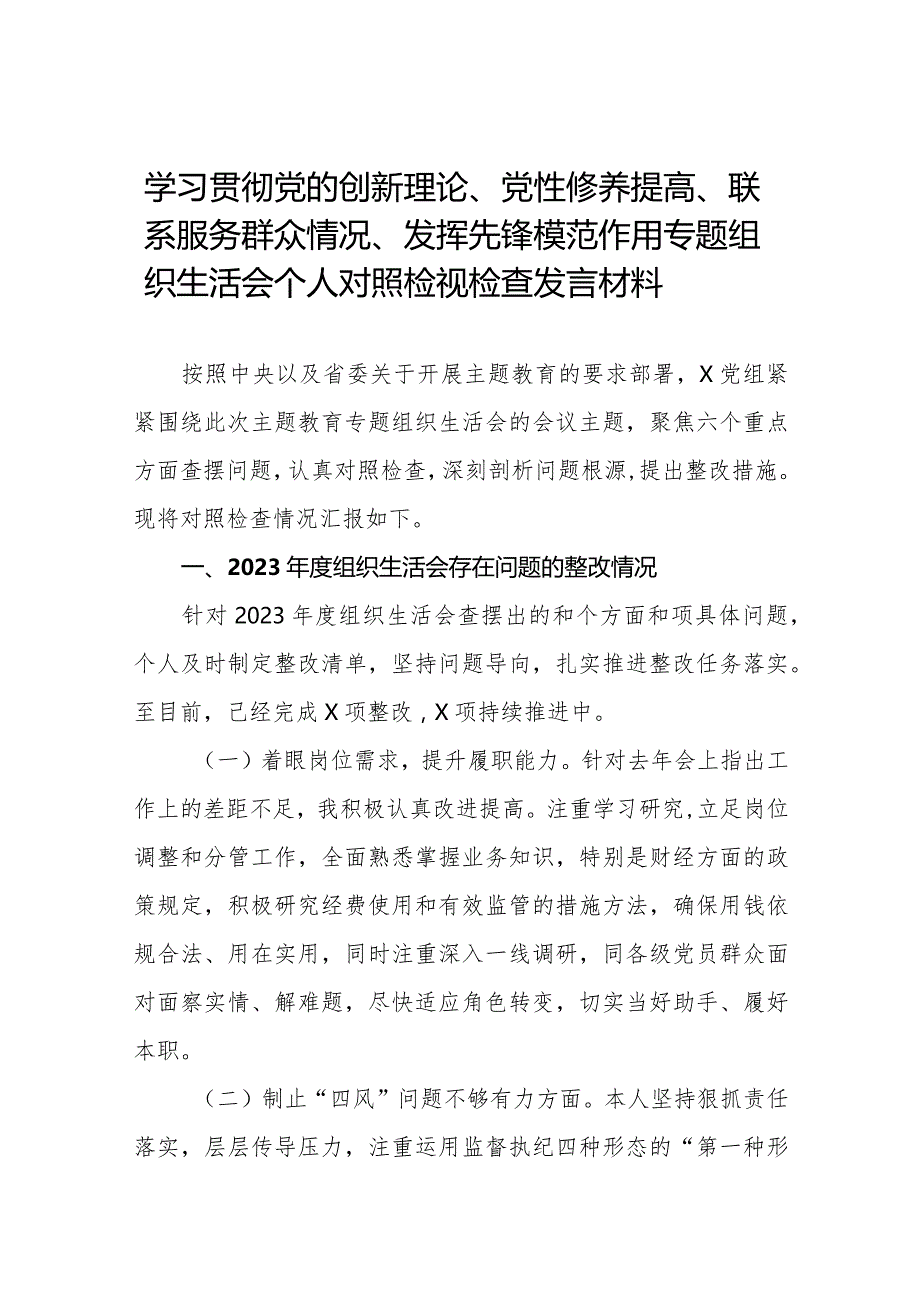 四篇“学习贯彻党的创新理论、提高党性修养、联系服务群众、党员发挥先锋模范作用”专题组织生活会个人对照检查发言材料.docx_第1页