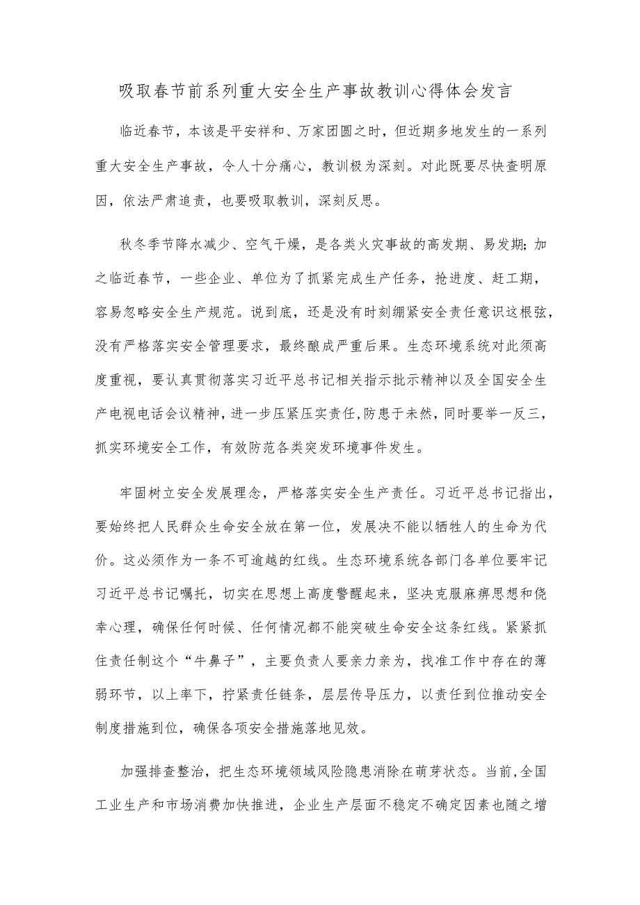 吸取春节前系列重大安全生产事故教训心得体会发言.docx_第1页