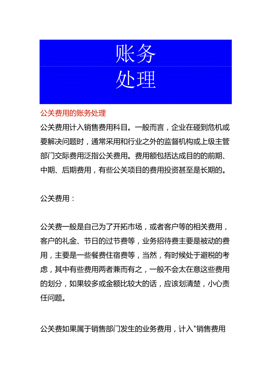 公关费用的账务处理.docx_第1页