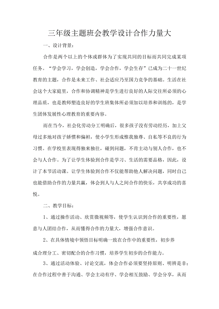 三年级主题班会教学设计合作力量大.docx_第1页