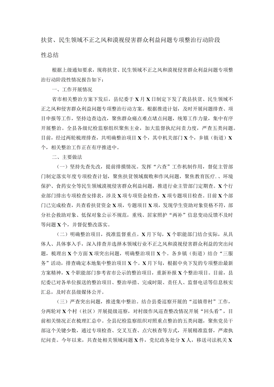 扶贫、民生领域不正之风和漠视侵害群众利益问题专项整治行动阶段性总结.docx_第1页