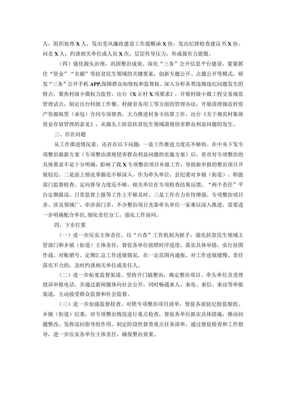 扶贫、民生领域不正之风和漠视侵害群众利益问题专项整治行动阶段性总结.docx_第2页