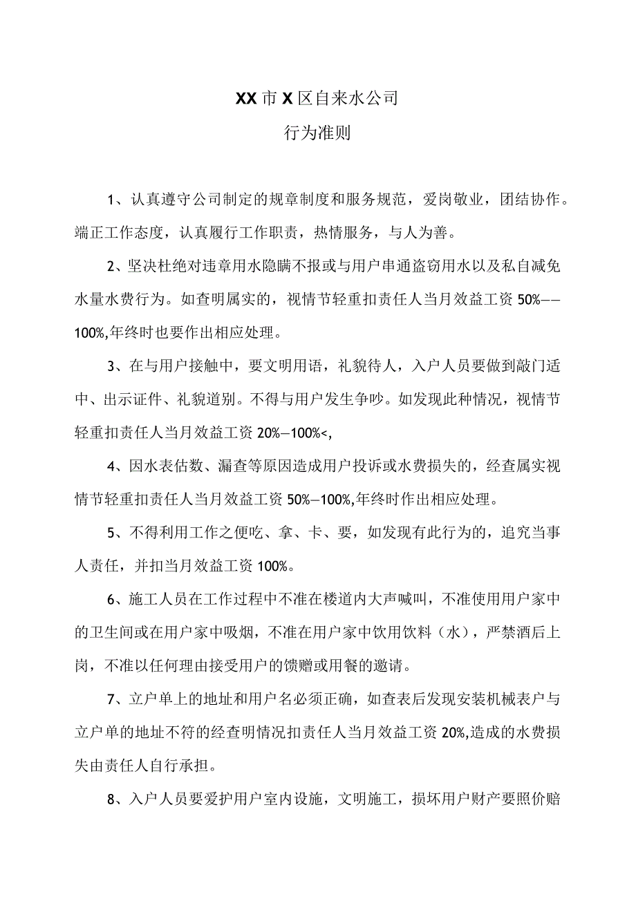 XX市X区自来水公司行为准则（2024年）.docx_第1页