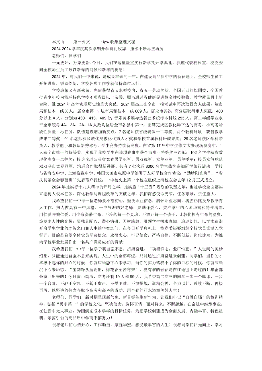 2024—2024学年度第二学期开学典礼致辞：赓续不断 再接再厉.docx_第1页