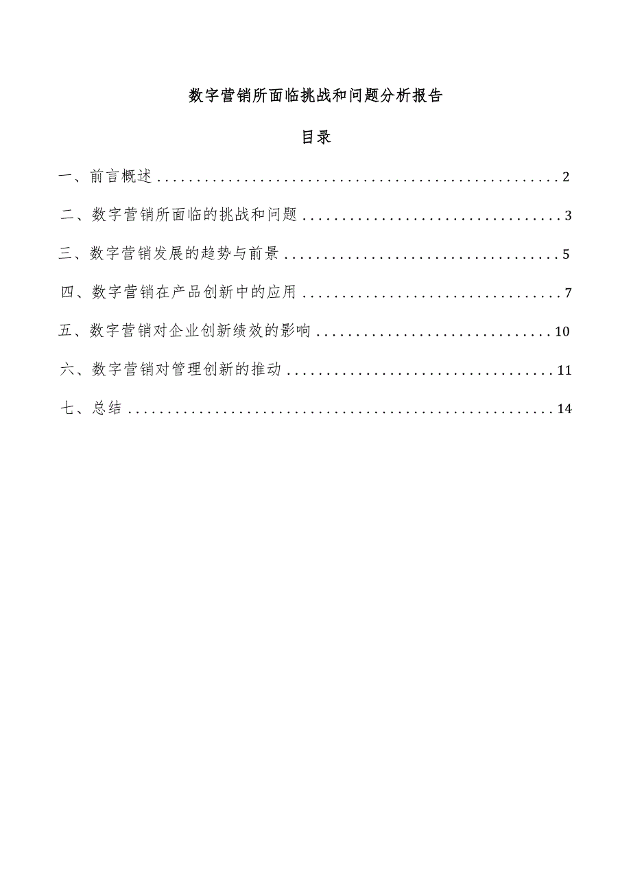 数字营销所面临挑战和问题分析报告.docx_第1页