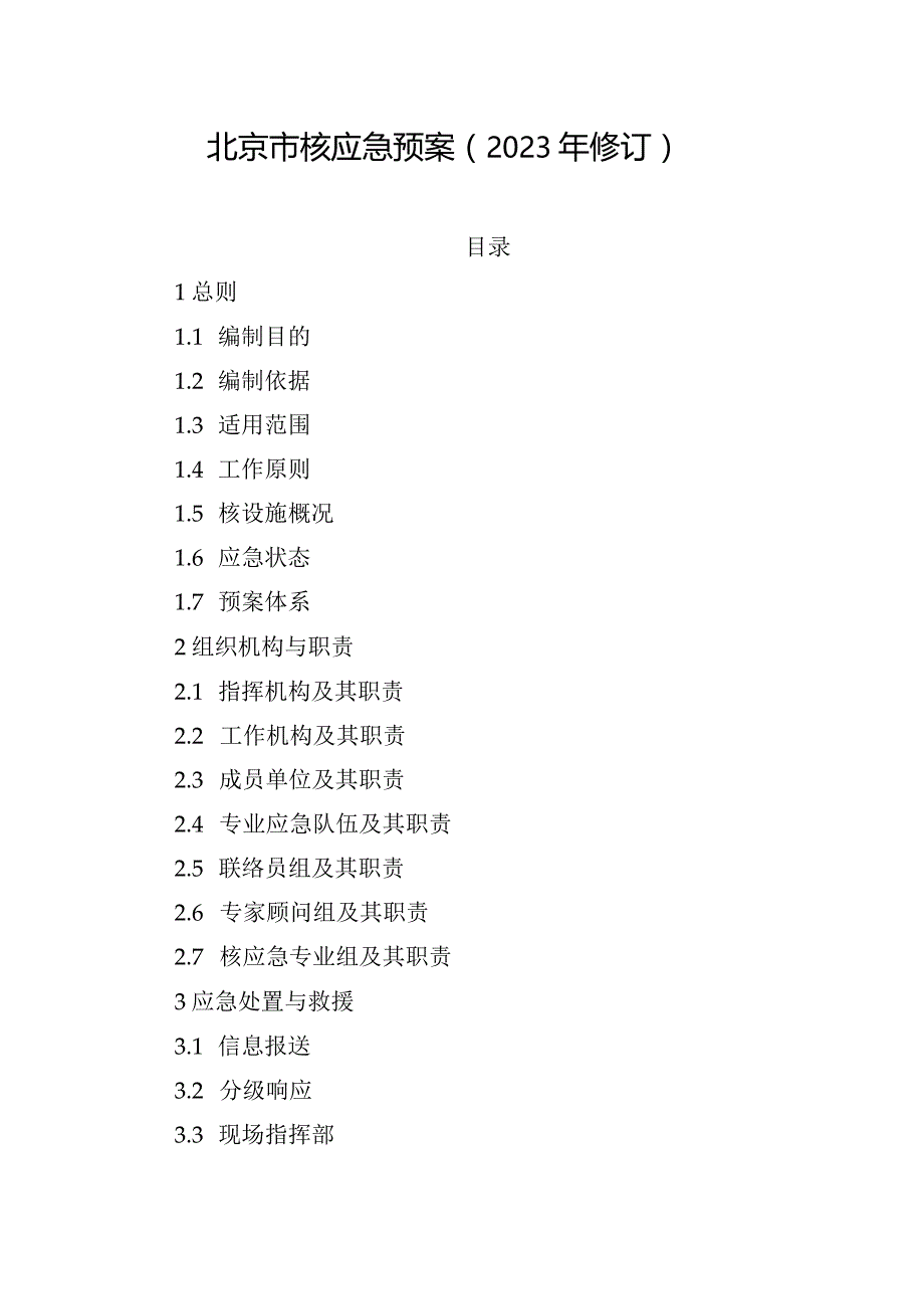 北京市核应急预案（2023年修订）.docx_第1页