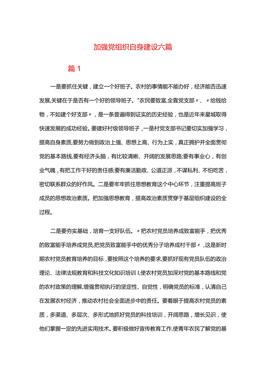 加强党组织自身建设六篇.docx_第1页