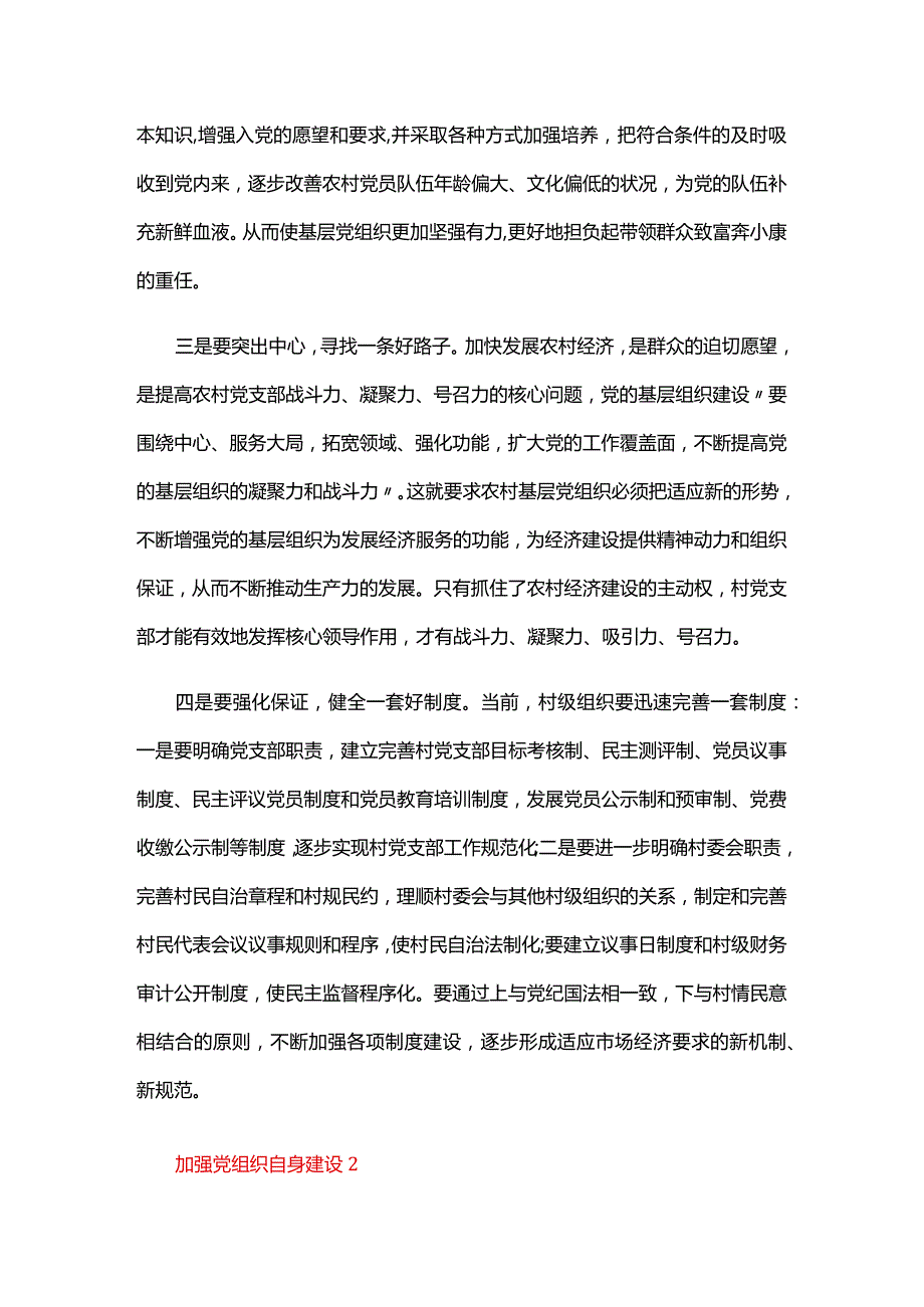 加强党组织自身建设六篇.docx_第2页