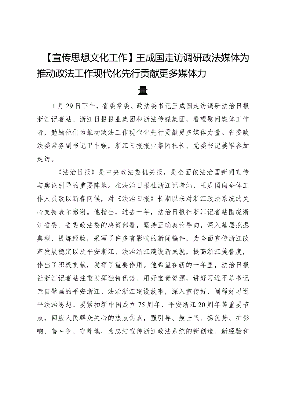 【宣传思想文化工作】王成国走访调研政法媒体为推动政法工作现代化先行贡献更多媒体力量.docx_第1页