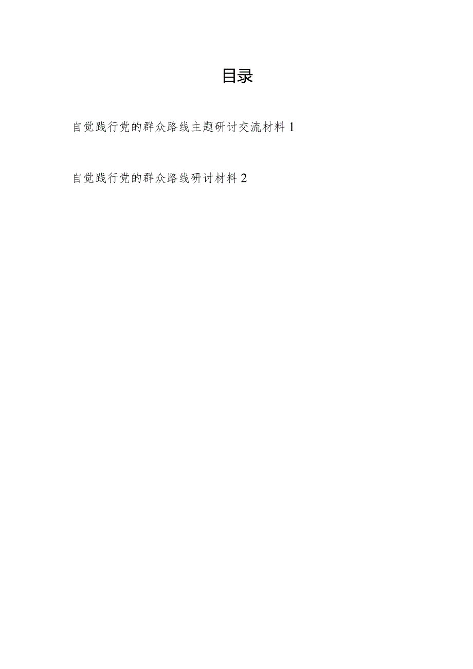 2024年党员干部自觉践行党的群众路线主题研讨交流材料2篇.docx_第1页