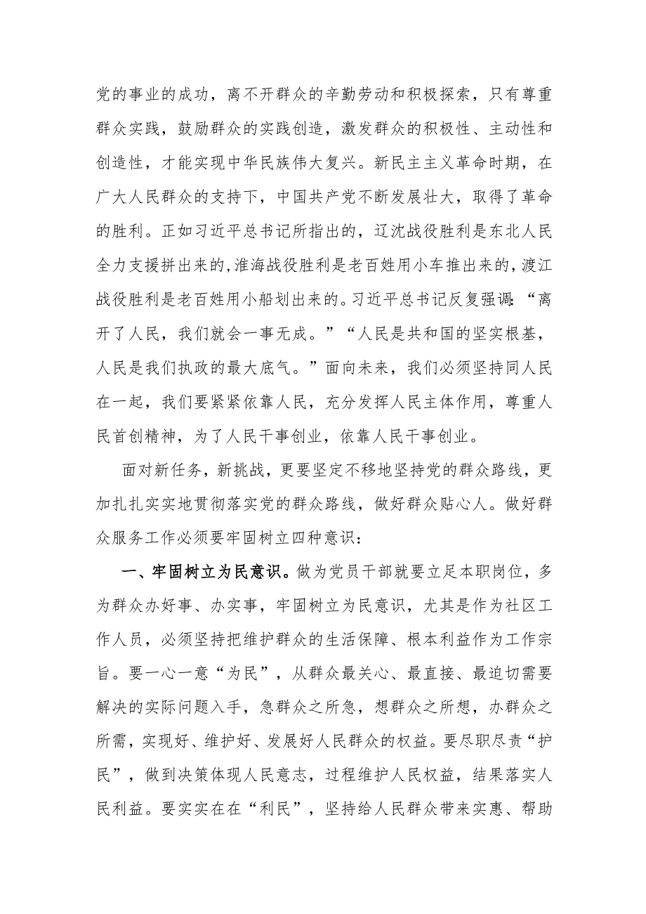 2024年党员干部自觉践行党的群众路线主题研讨交流材料2篇.docx_第3页