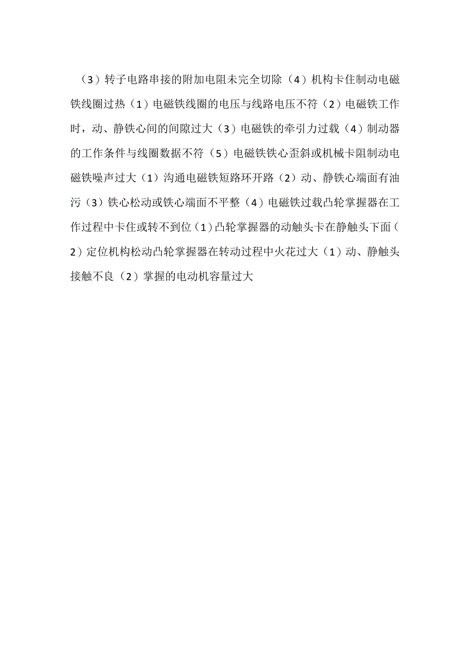 -双梁起重机常见故障（表格）-.docx_第2页