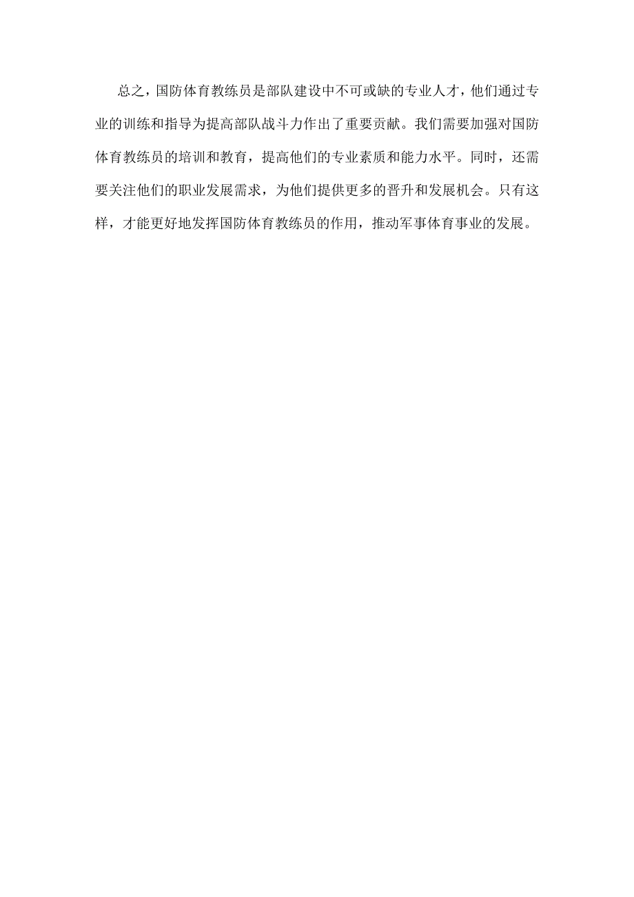 关于国防体育教练员的发文.docx_第2页