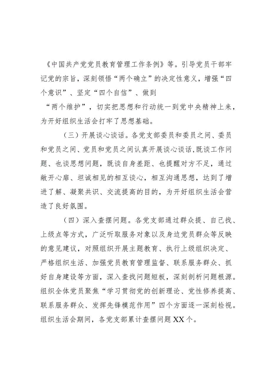 2023年度专题组织生活会和开展民主评议党员情况报告.docx_第2页