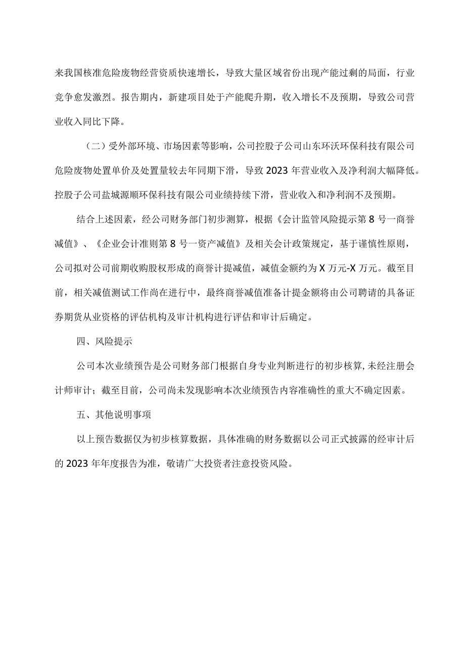 北京XX环保科技股份有限公司2023年年度业绩预告公告（2024年）.docx_第2页