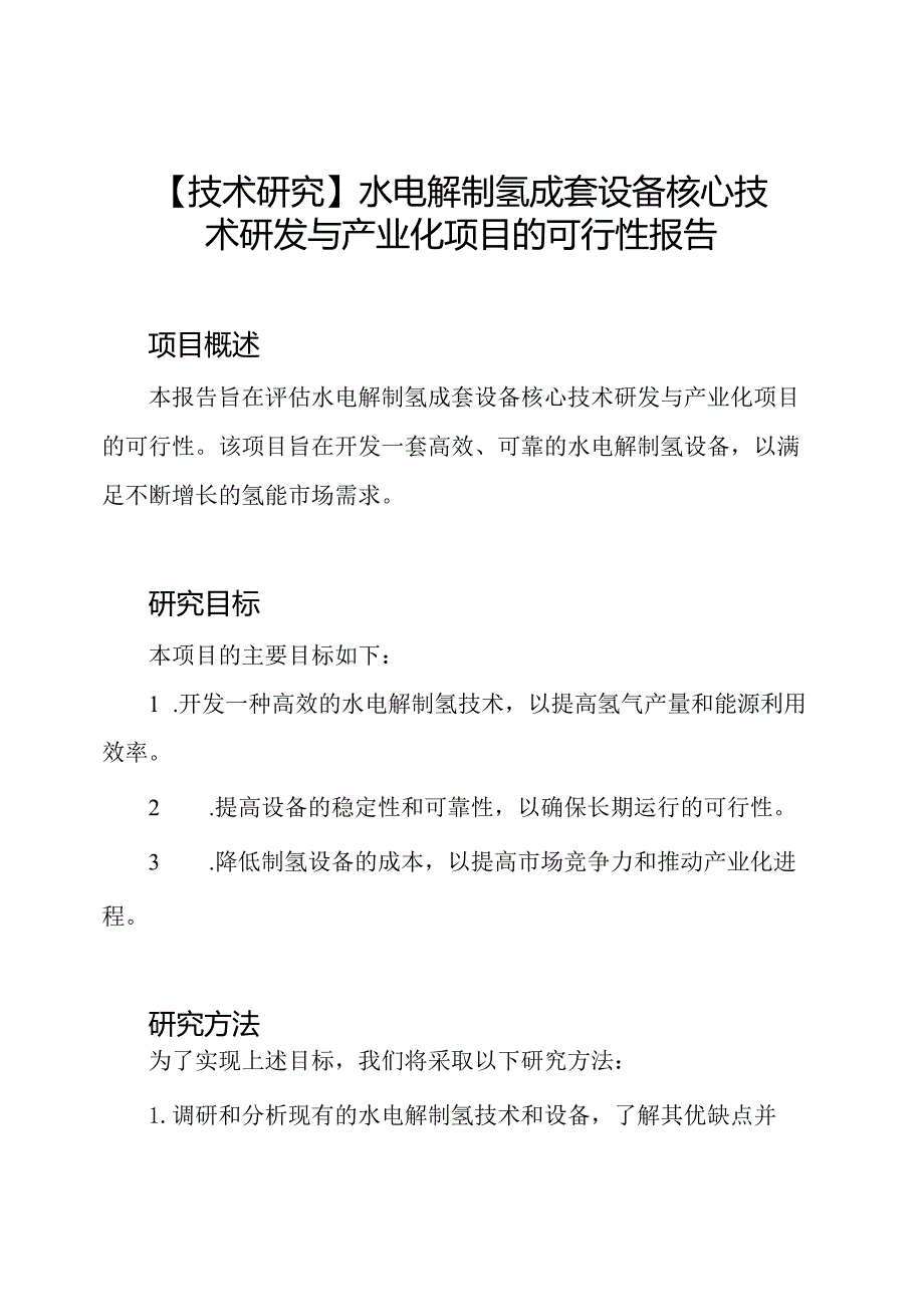 【技术研究】水电解制氢成套设备核心技术研发与产业化项目的可行性报告.docx_第1页