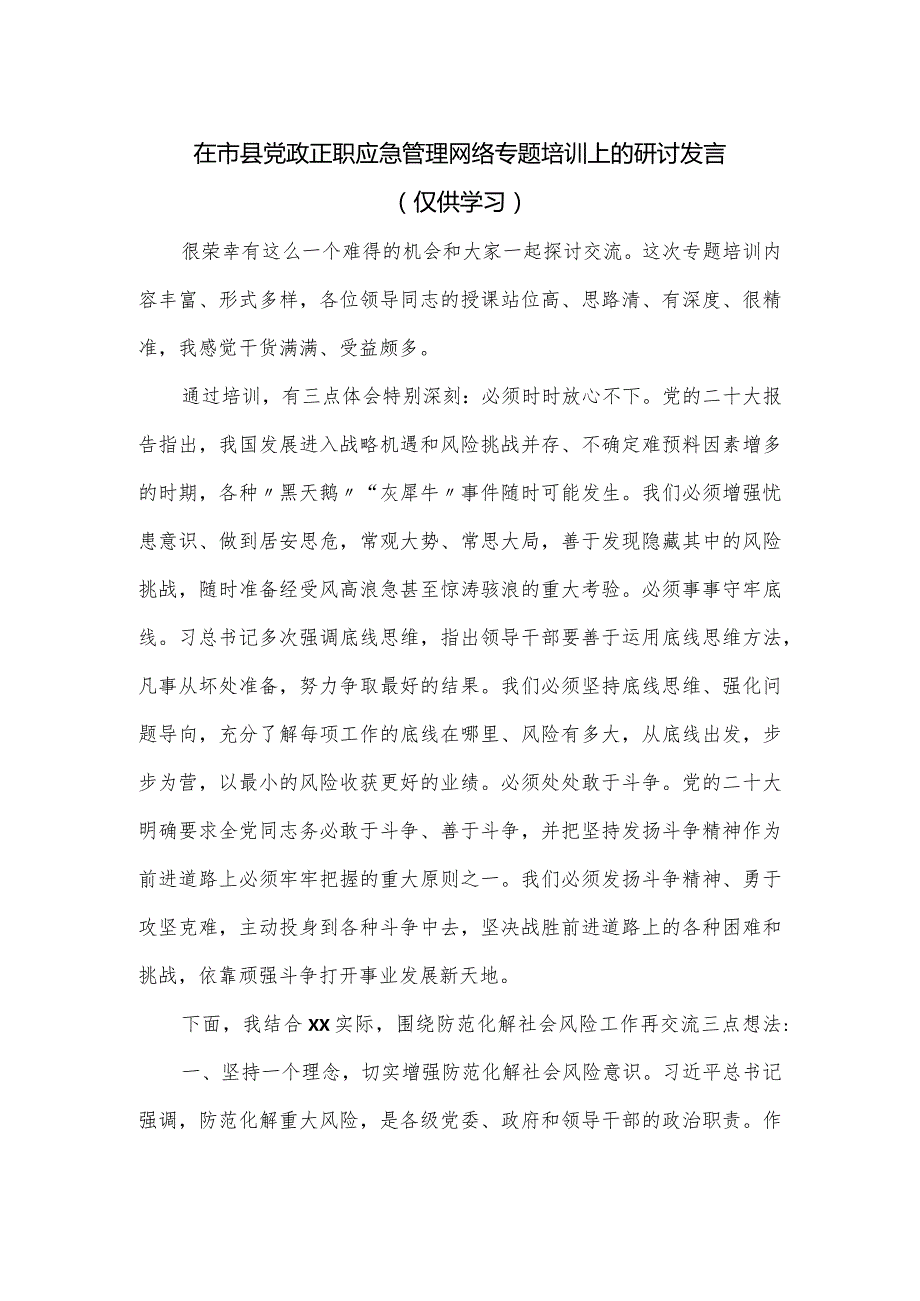 在市县党政正职应急管理网络专题培训上的研讨发言.docx_第1页