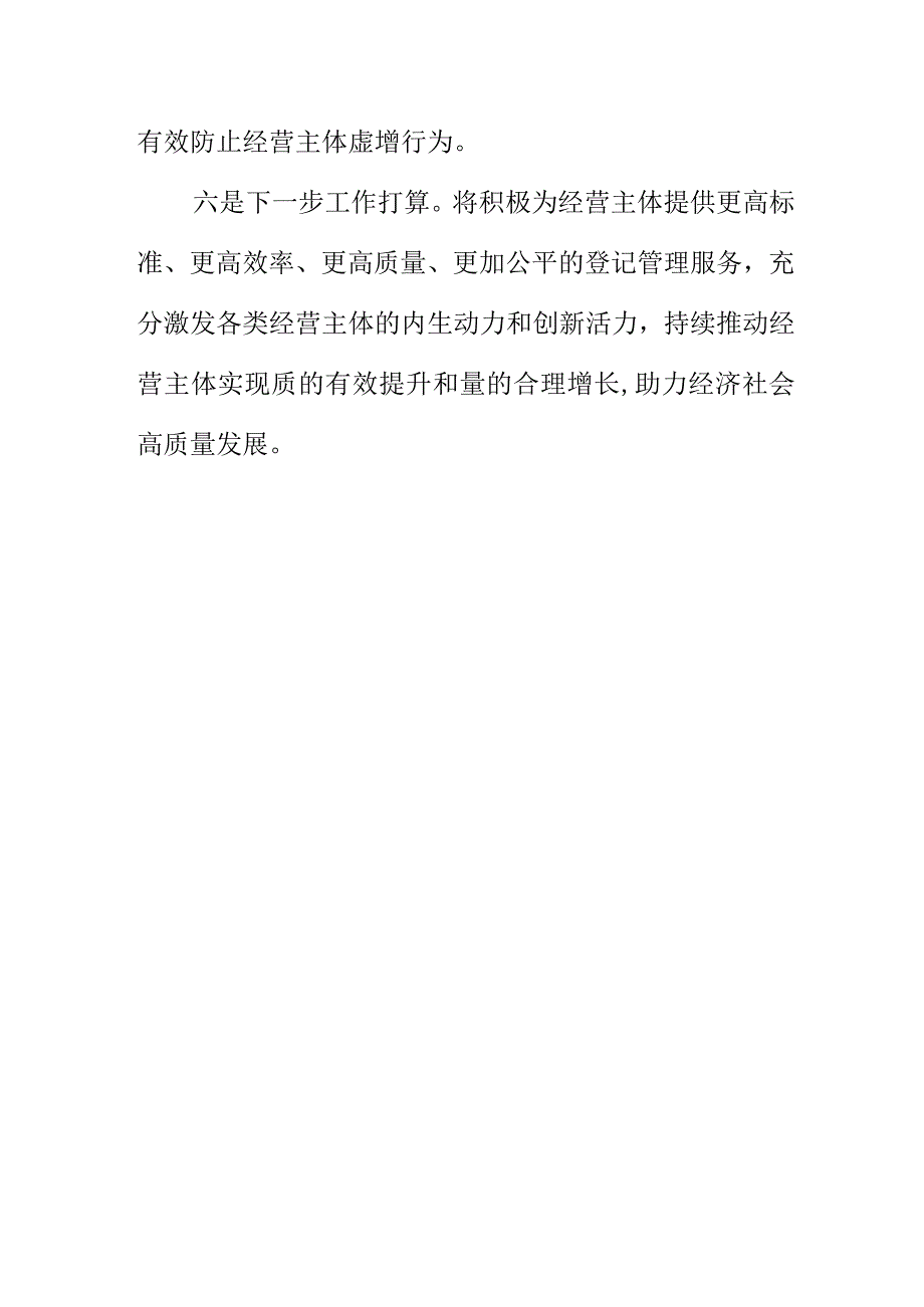 X市场监管部门创新监管方法对经营主体登记管理工作新亮点总结.docx_第3页