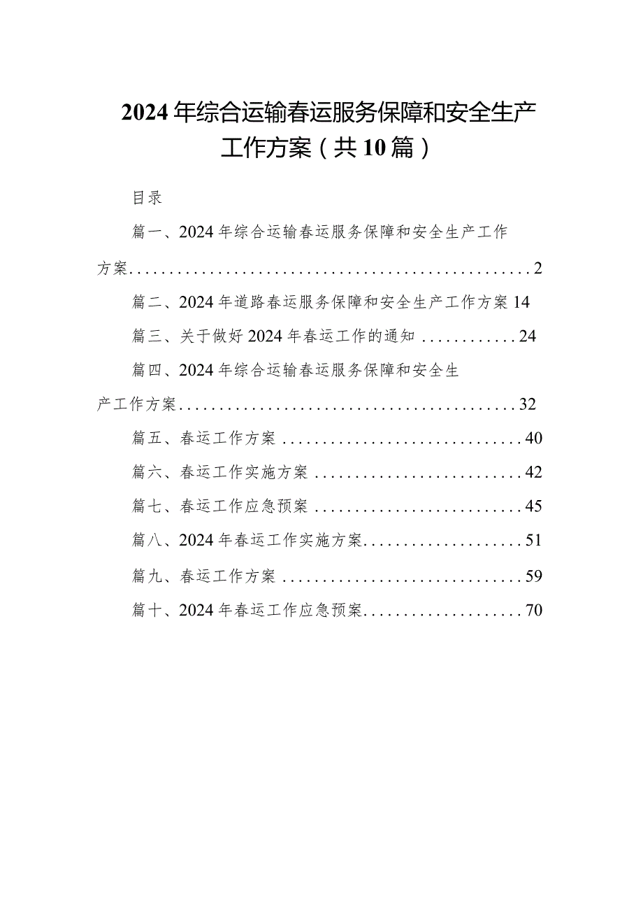 2024年综合运输春运服务保障和安全生产工作方案10篇（详细版）.docx_第1页