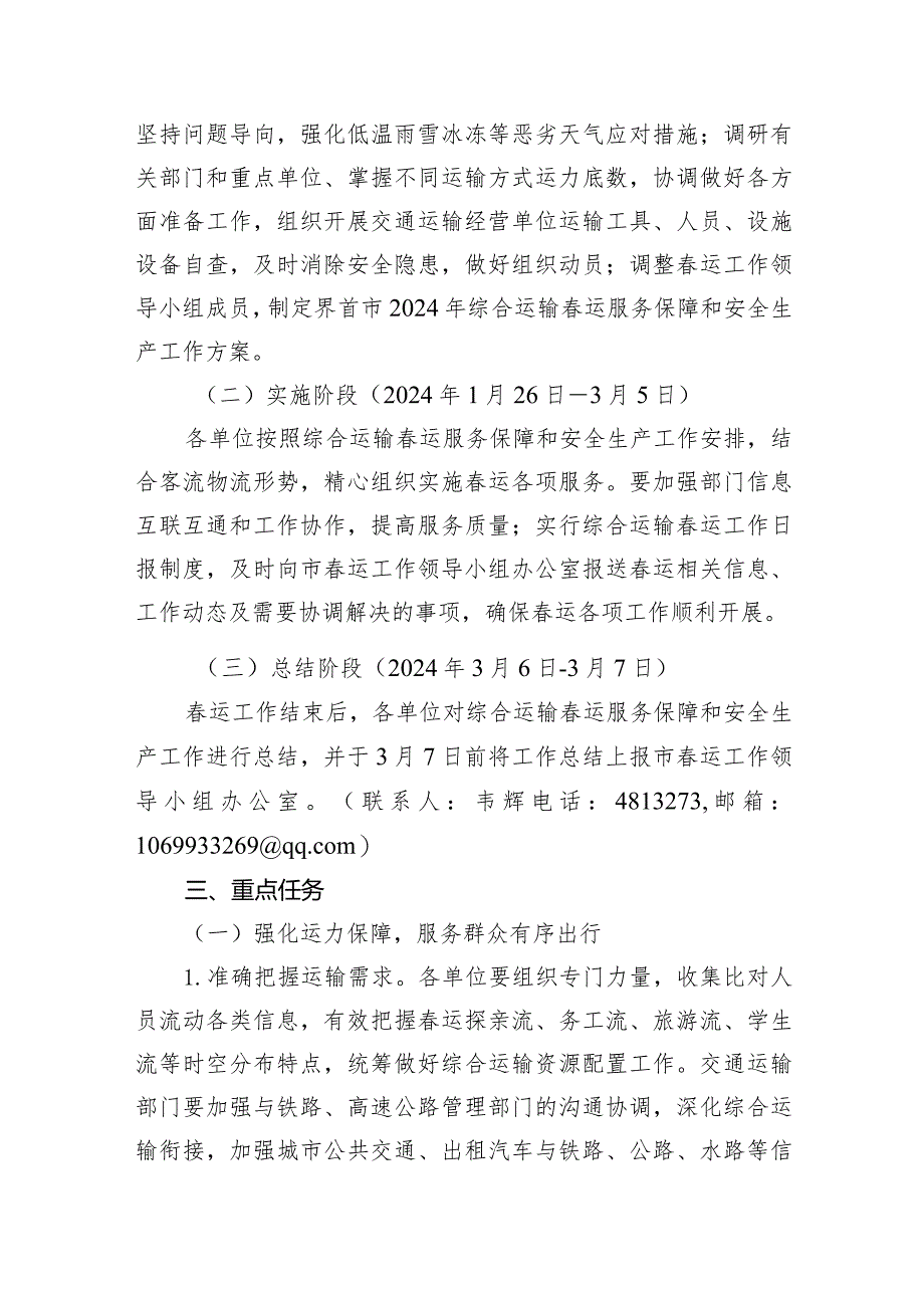 2024年综合运输春运服务保障和安全生产工作方案10篇（详细版）.docx_第3页