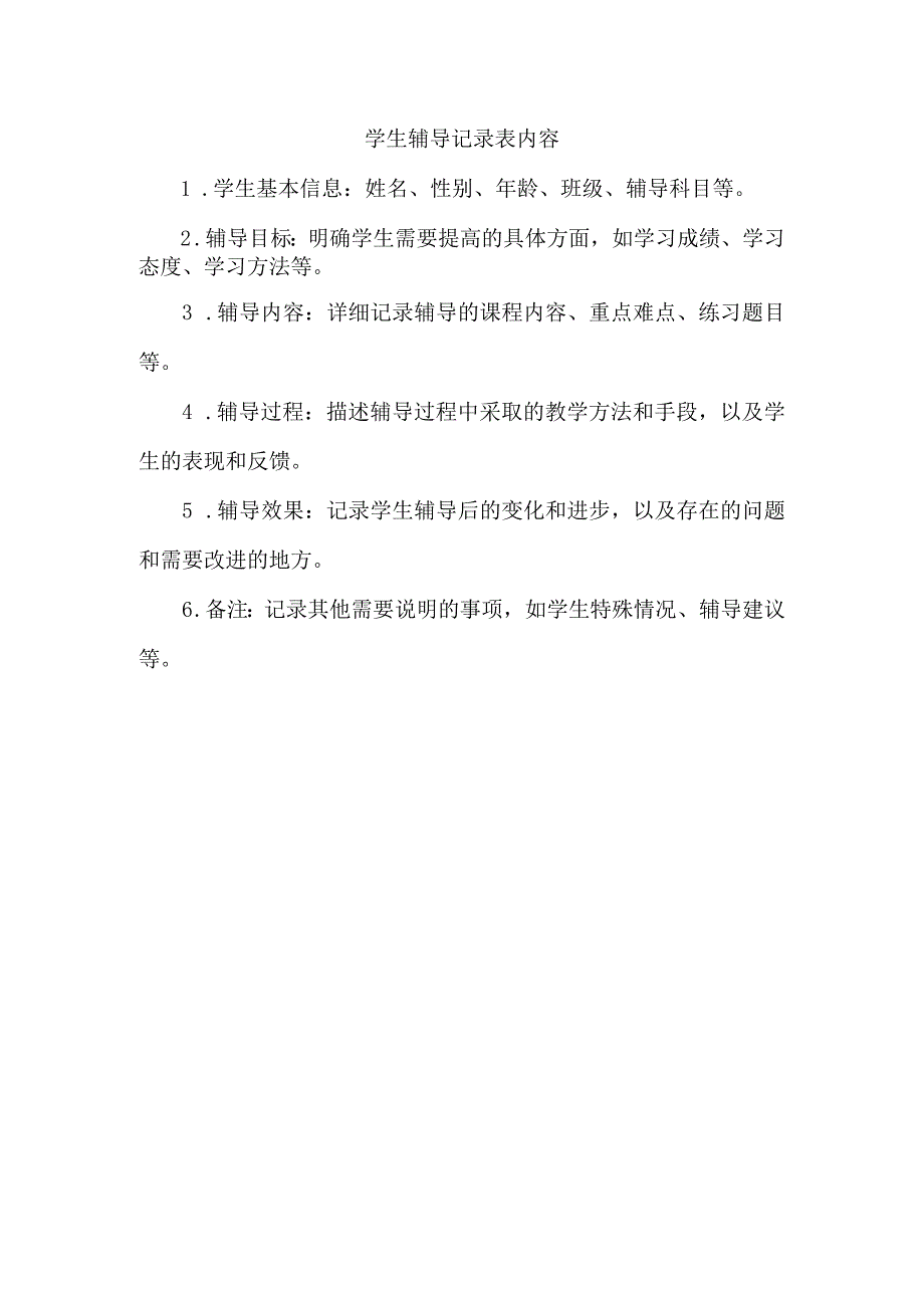 学生辅导记录表内容.docx_第1页