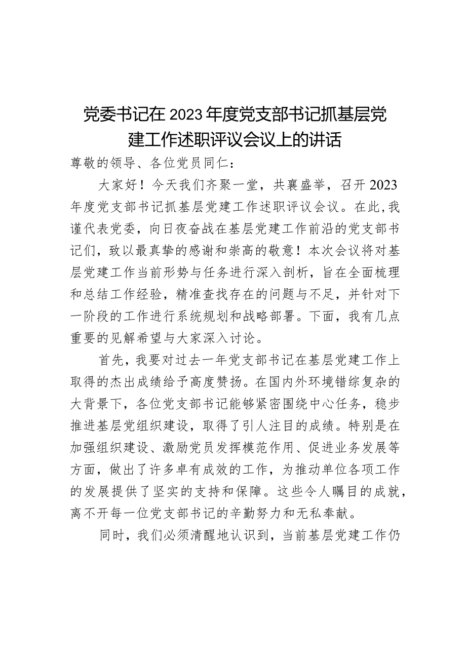 党委书记在2023年度党支部书记抓基层党建工作述职评议会议上的讲话.docx_第1页