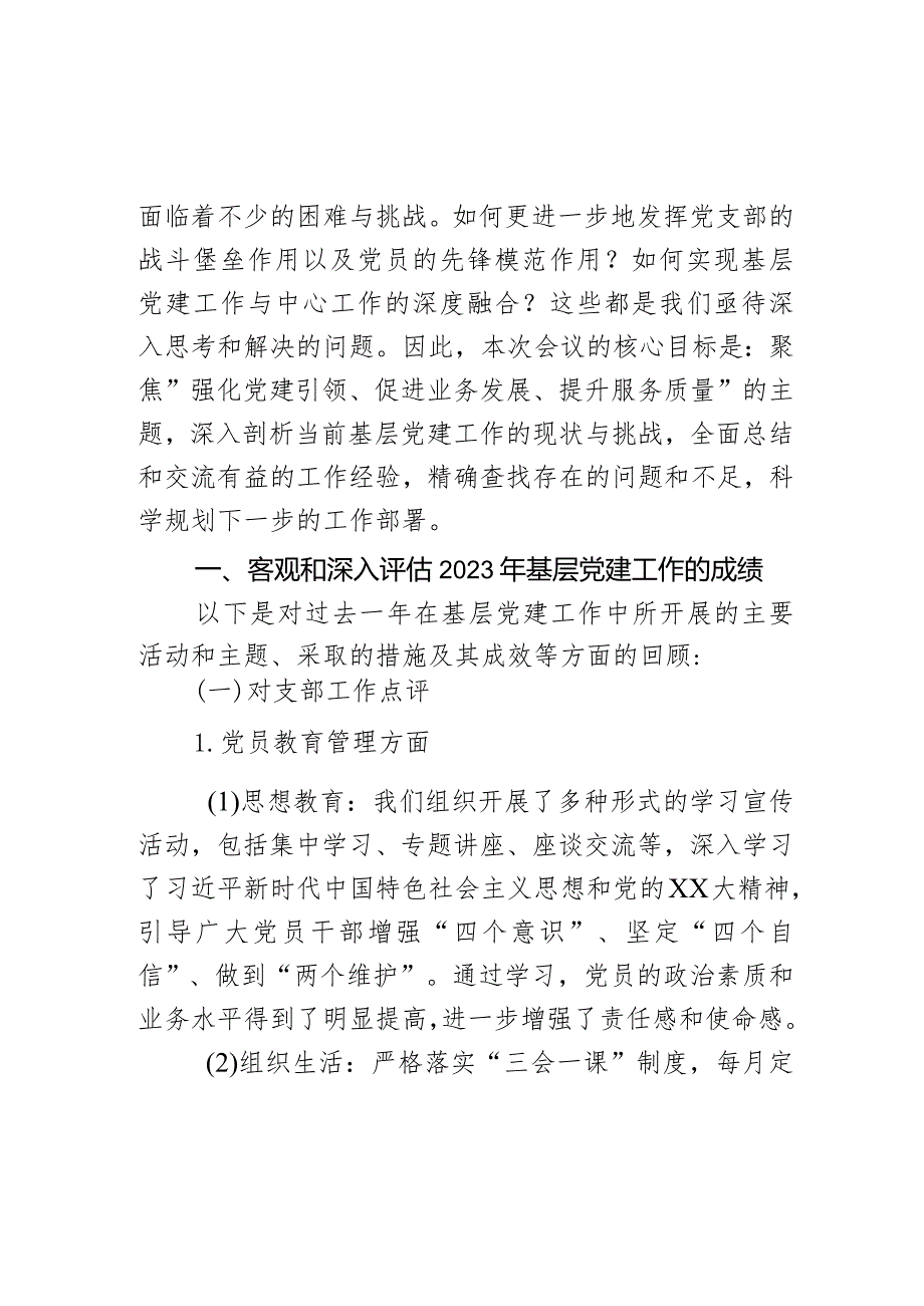 党委书记在2023年度党支部书记抓基层党建工作述职评议会议上的讲话.docx_第2页