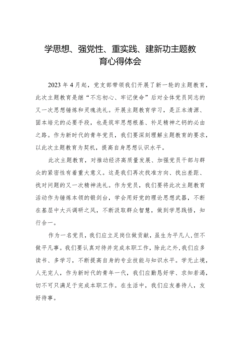 关于学思想、强党性、重实践、建新功主题教育的学习体会八篇.docx_第1页