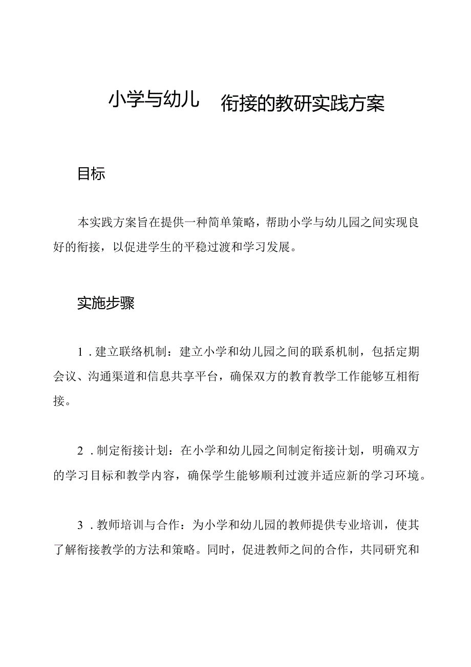 小学与幼儿园衔接的教研实践方案.docx_第1页