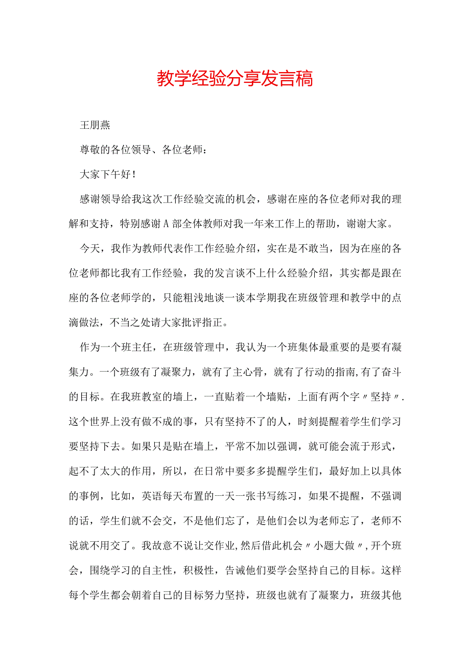 教学经验分享发言稿.docx_第1页