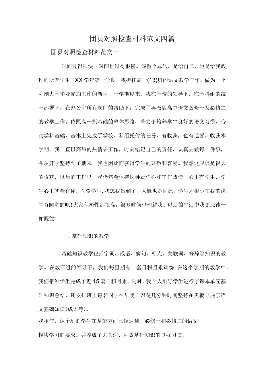 团员对照检查材料范文四篇.docx_第1页