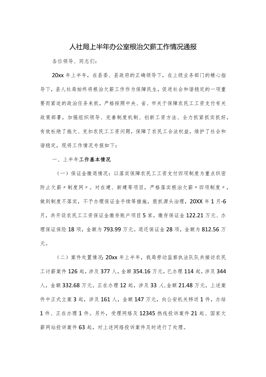 人社局上半年办公室根治欠薪工作情况通报.docx_第1页