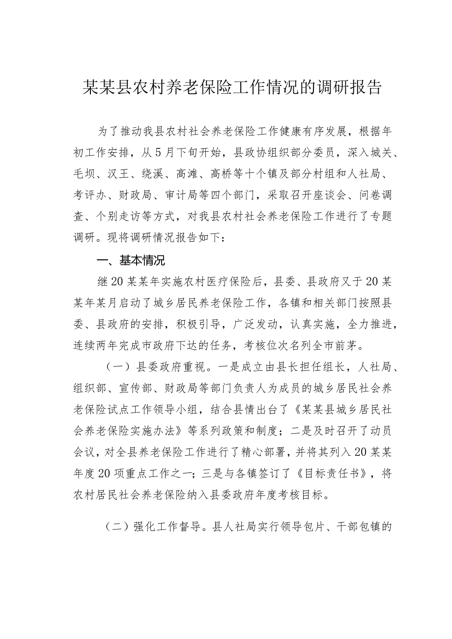 某某县农村养老保险工作情况的调研报告.docx_第1页