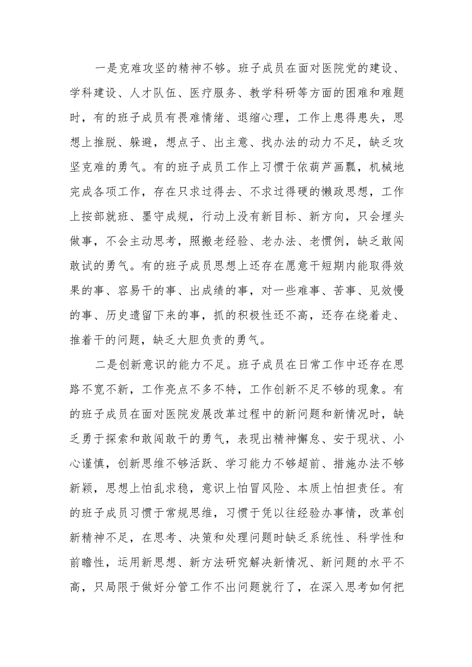 医院党委专题民主生活会班子对照检查材料.docx_第3页