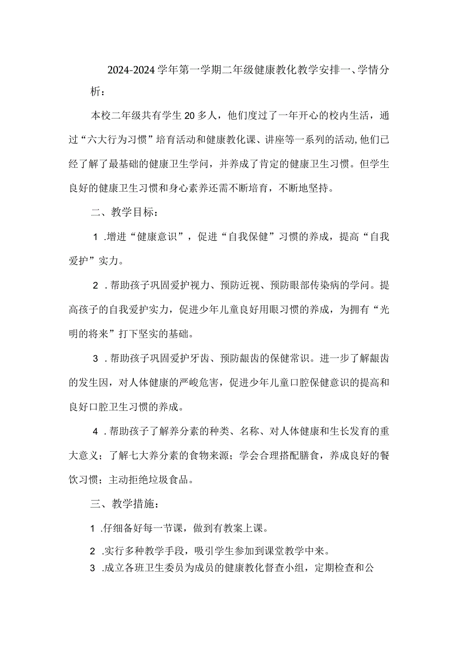 2024—2024学年第一学期二年级健康教育教学计划.docx_第1页