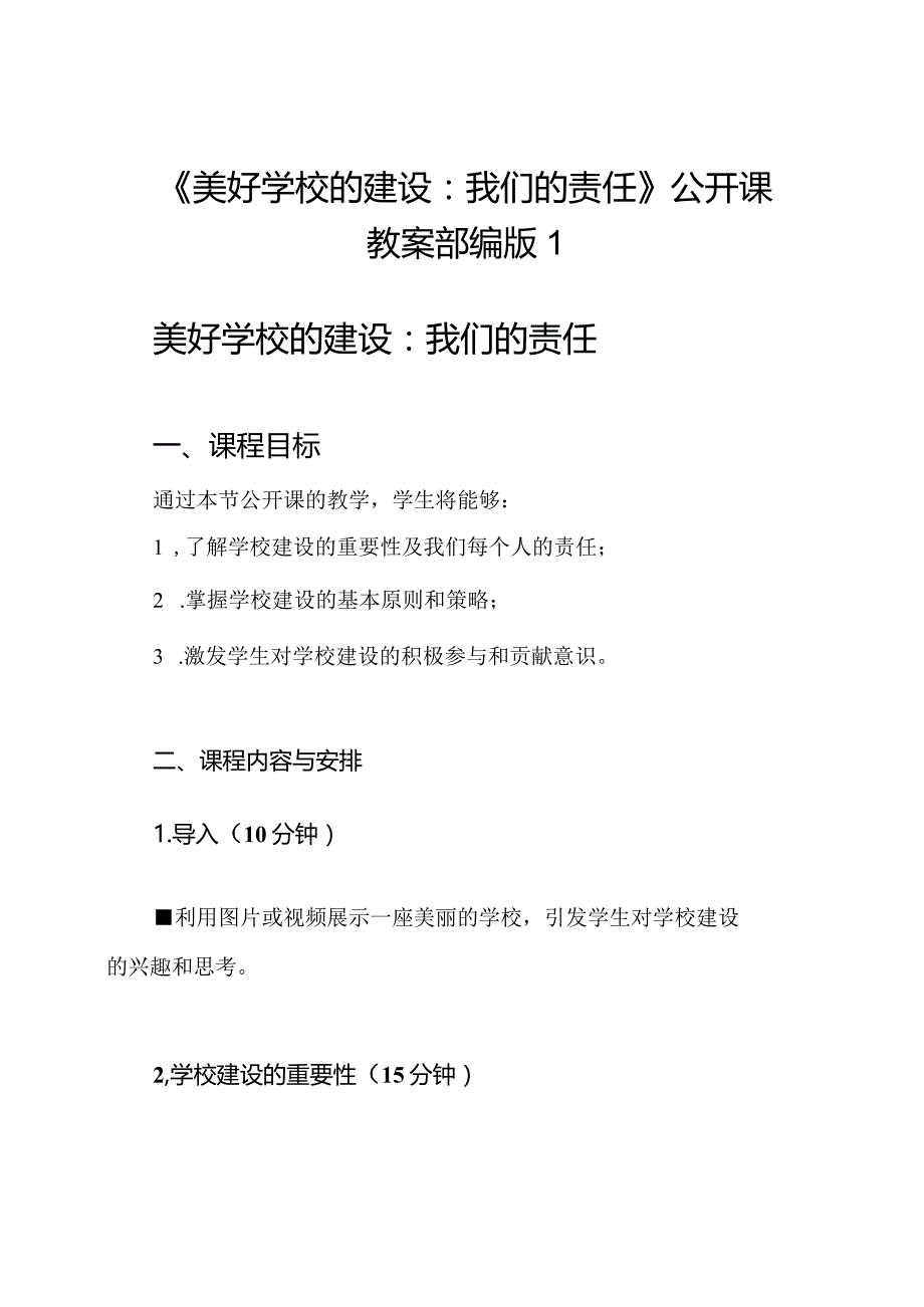 《美好学校的建设：我们的责任》公开课教案部编版1.docx_第1页