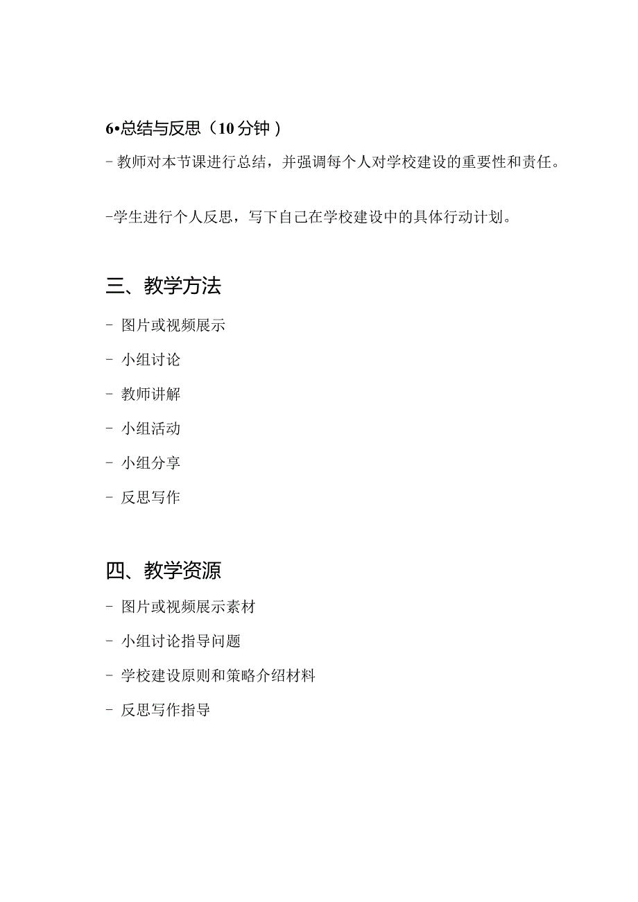 《美好学校的建设：我们的责任》公开课教案部编版1.docx_第3页