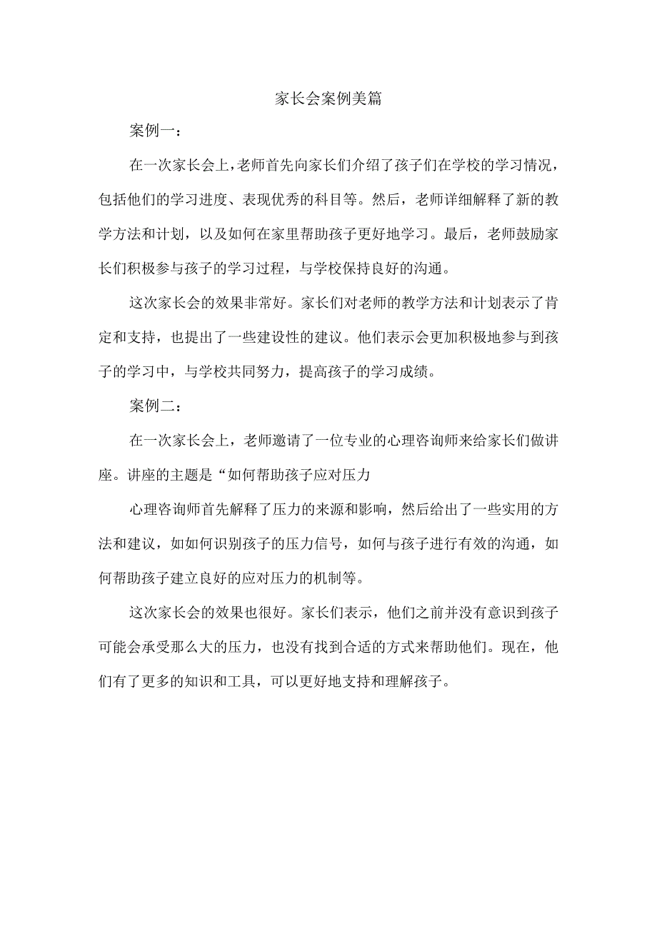 家长会案例 美篇.docx_第1页