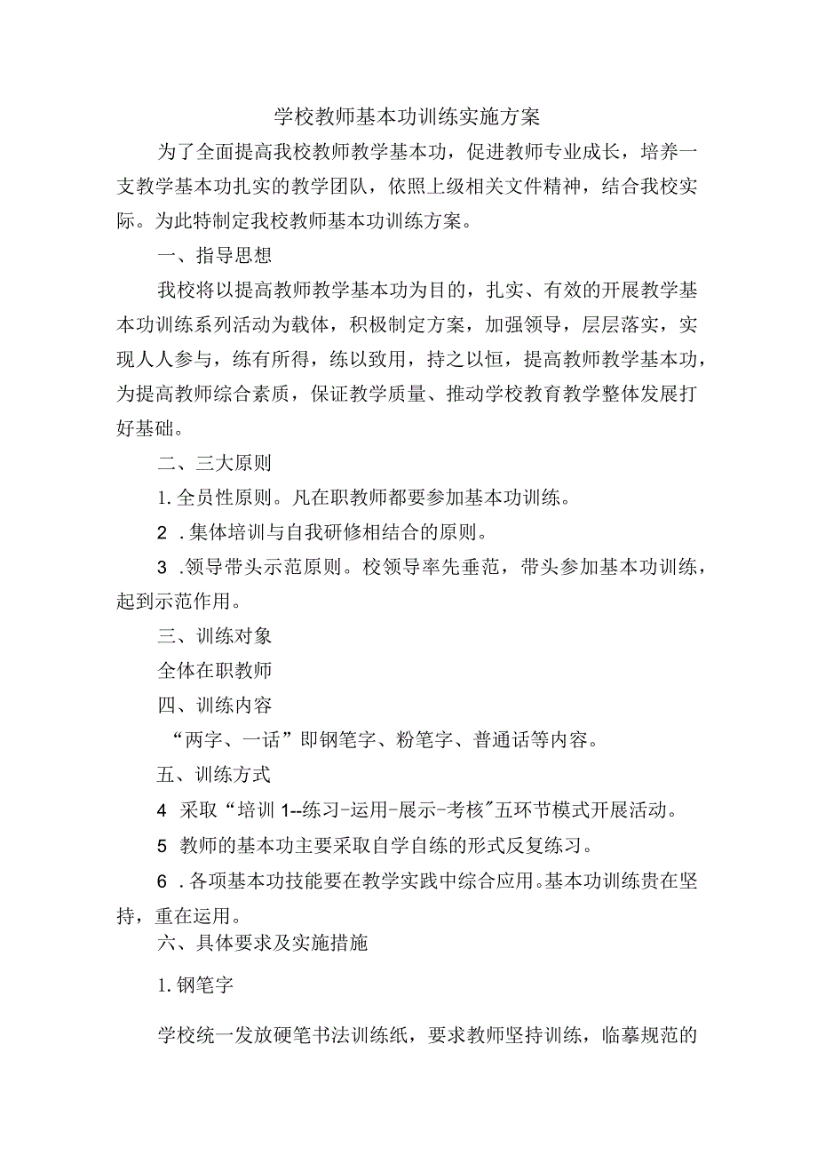 学校教师基本功训练实施方案.docx_第1页