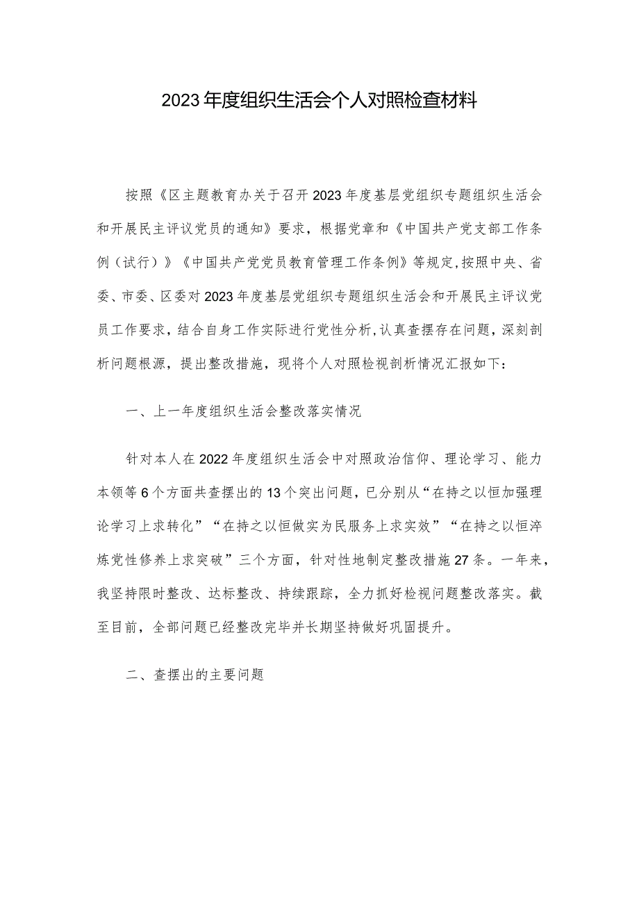 2023年度组织生活会个人对照检查材料.docx_第1页