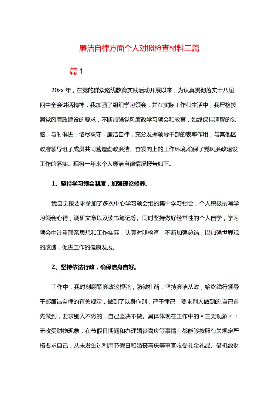 廉洁自律方面个人对照检查材料三篇.docx_第1页