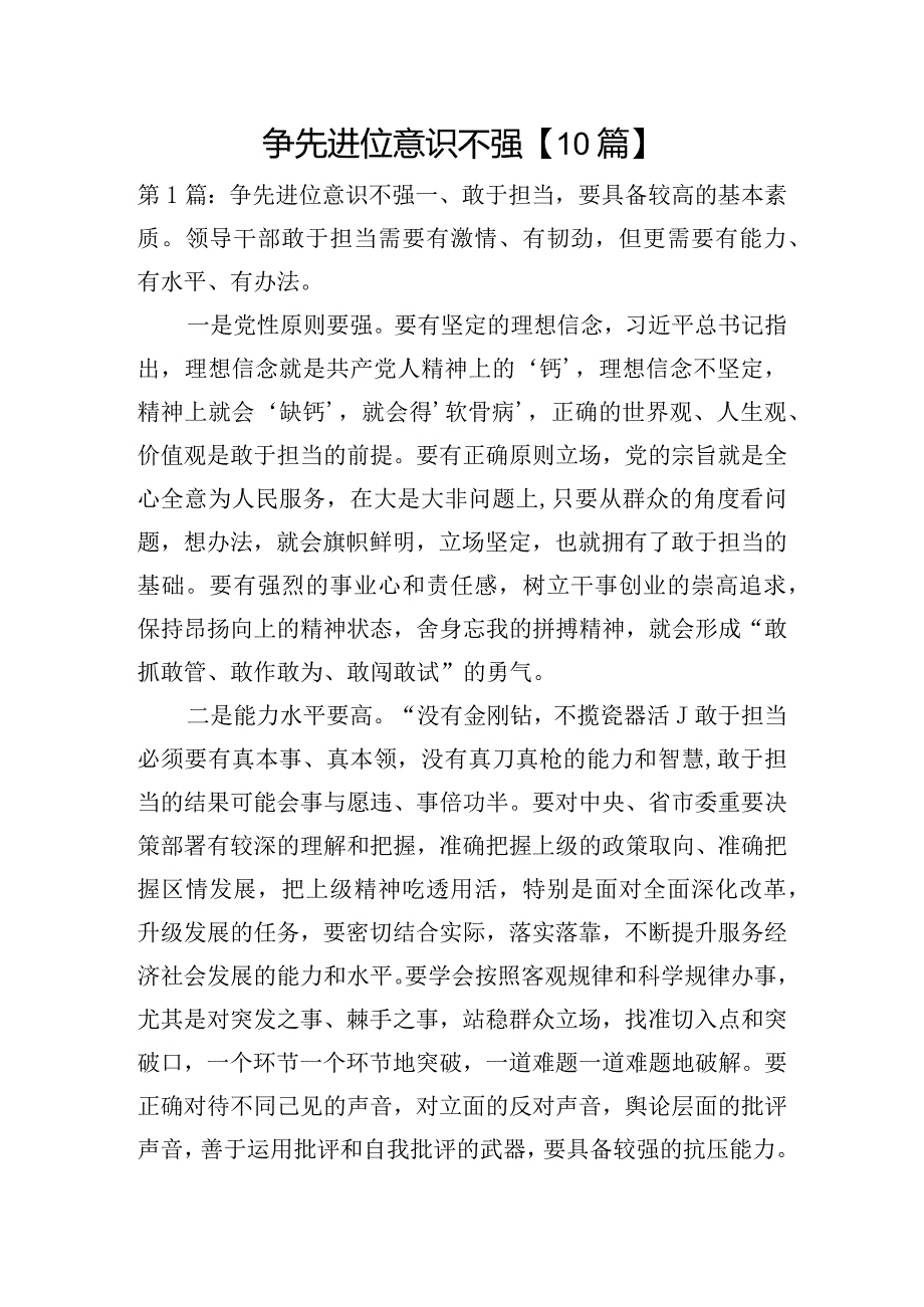 争先进位意识不强【10篇】.docx_第1页