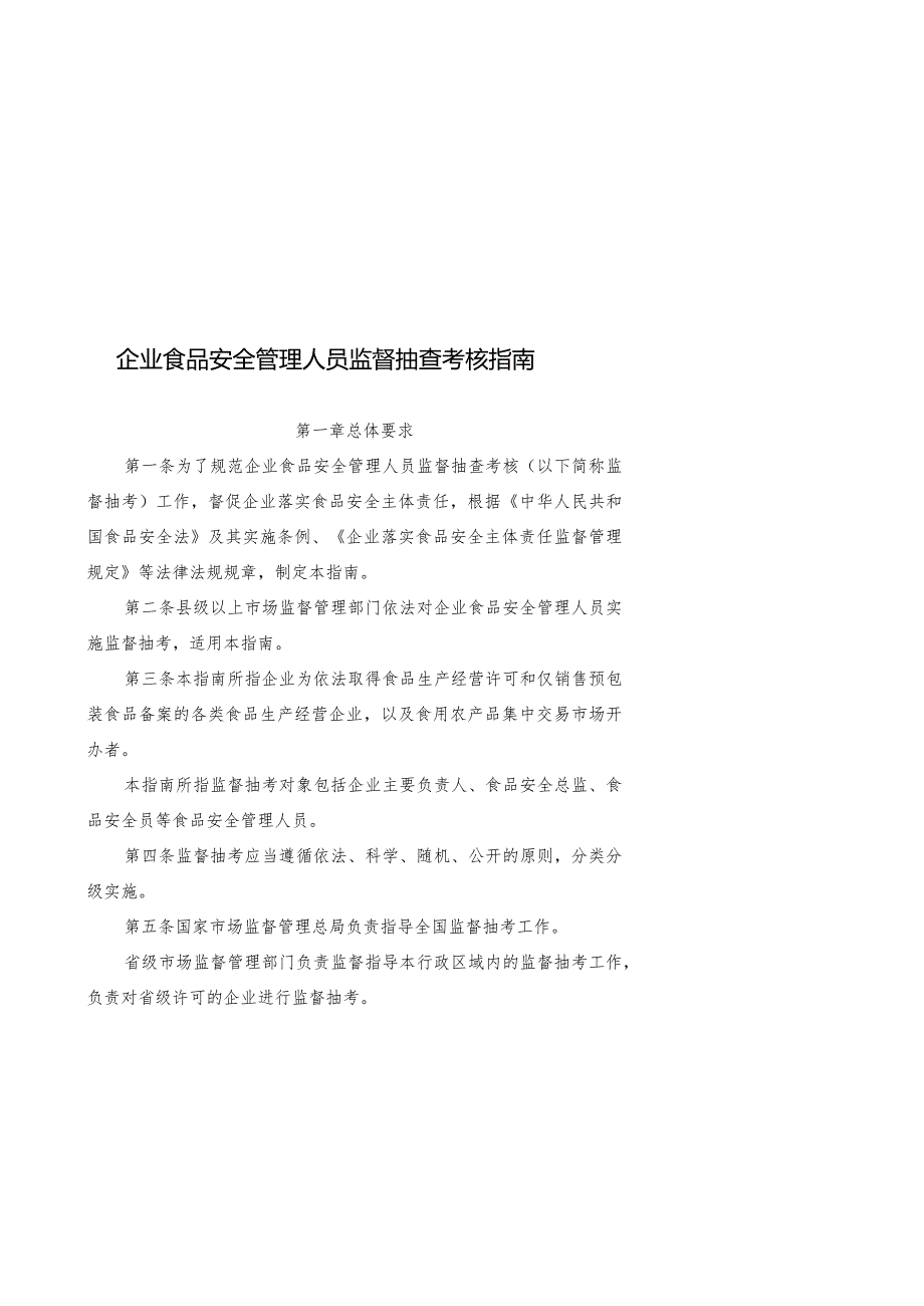 2024年1月《企业食品安全管理人员监督抽查考核指南》.docx_第1页