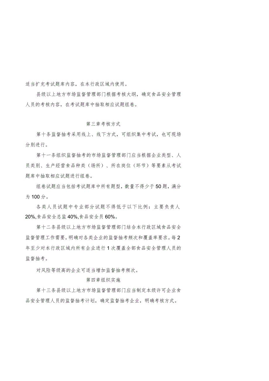 2024年1月《企业食品安全管理人员监督抽查考核指南》.docx_第3页