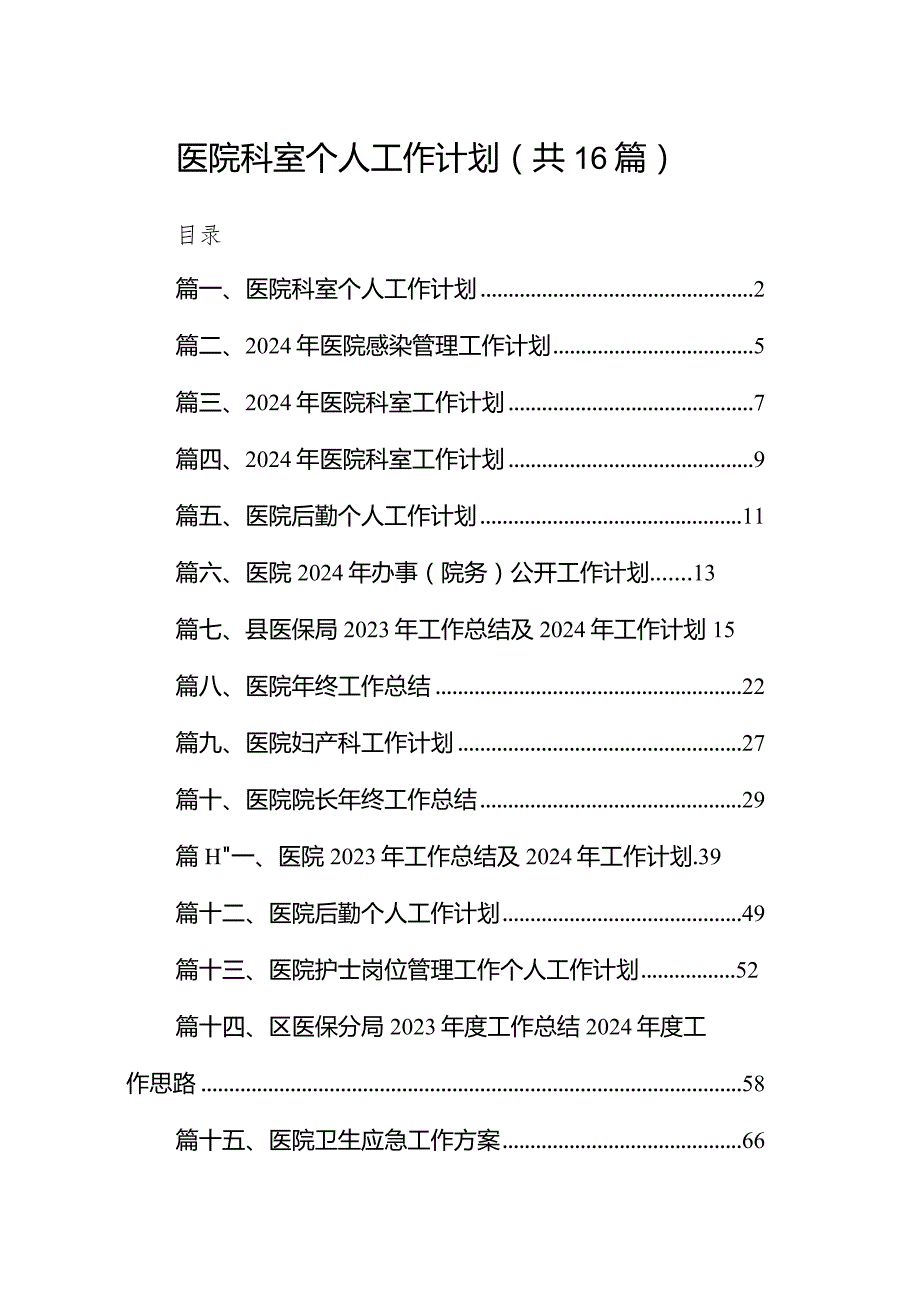 医院科室个人工作计划16篇（完整版）.docx_第1页