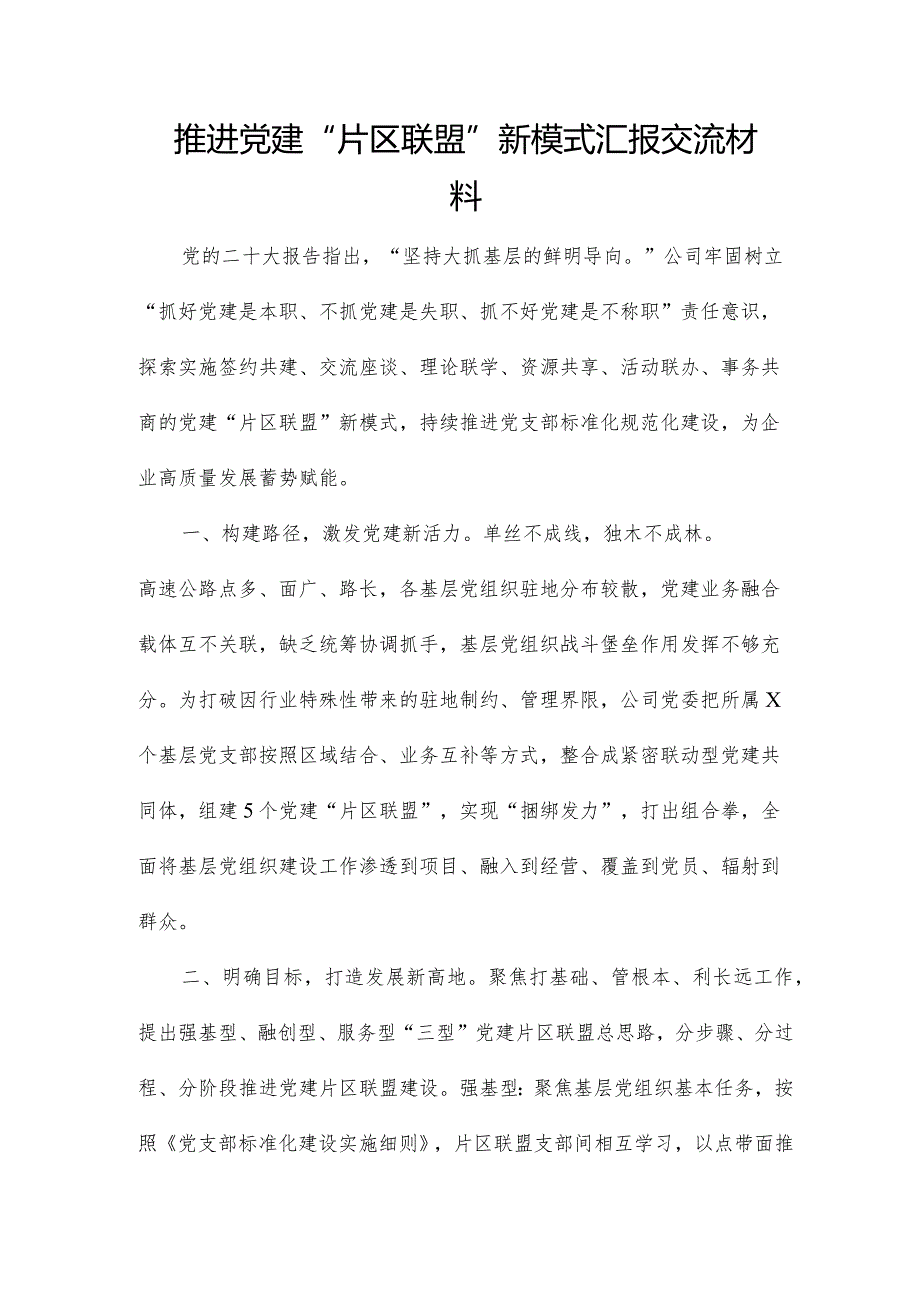 推进党建“片区联盟”新模式汇报交流材料.docx_第1页