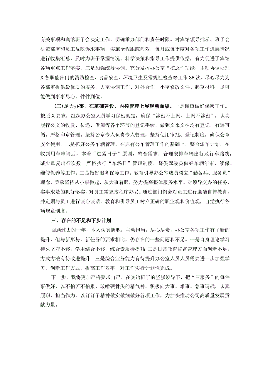 宾馆办公室主任述职述廉报告.docx_第2页