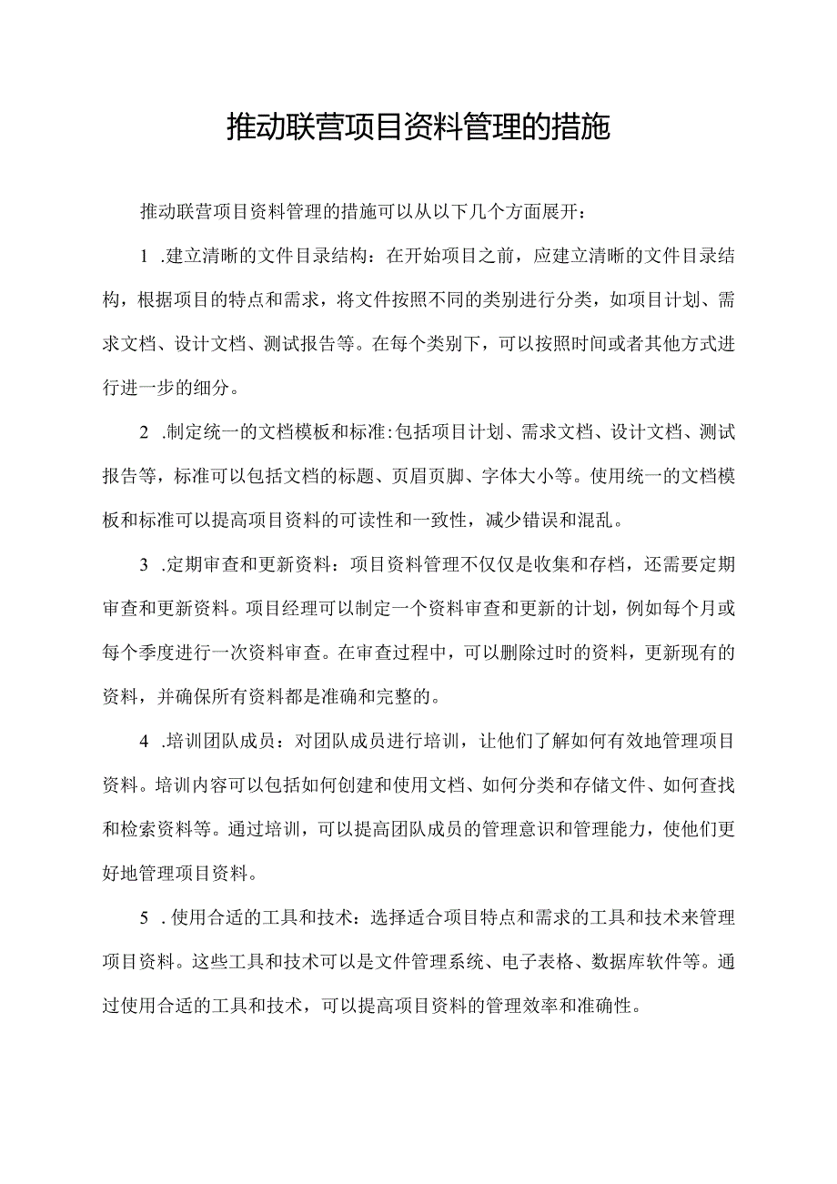 推动联营项目资料管理的措施.docx_第1页