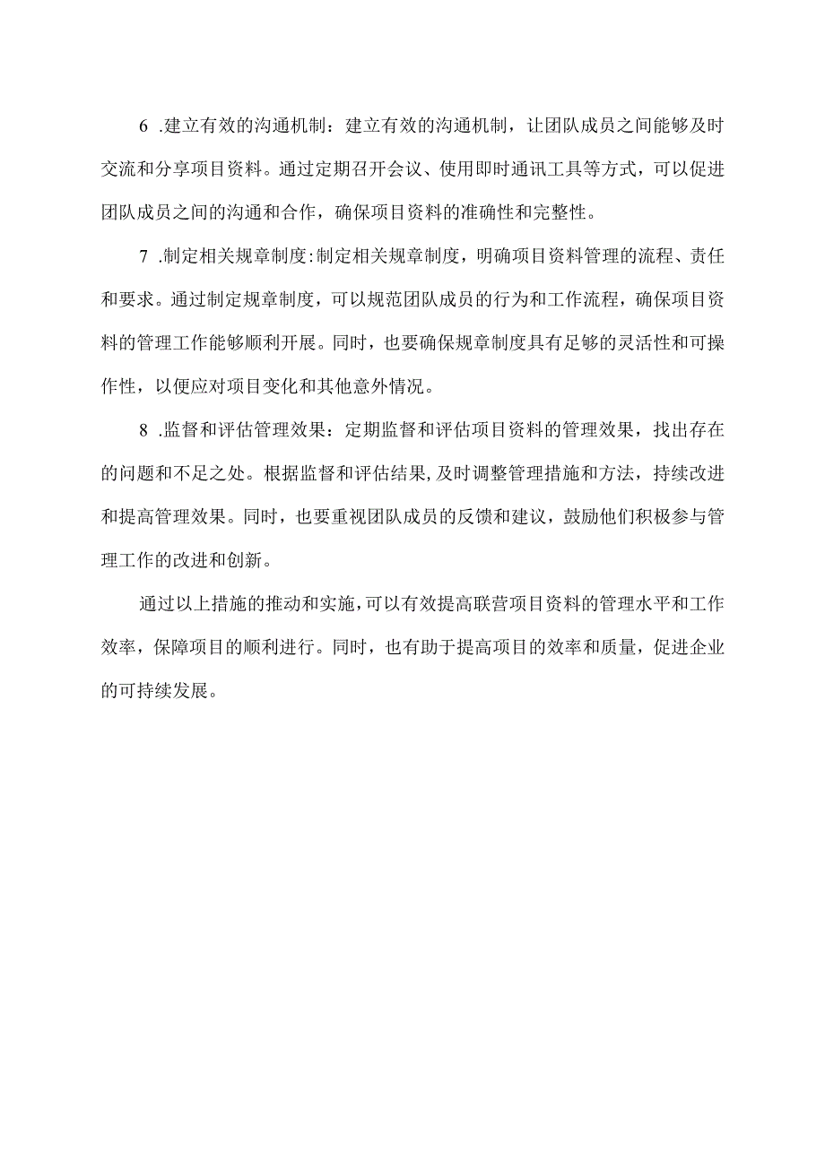 推动联营项目资料管理的措施.docx_第2页